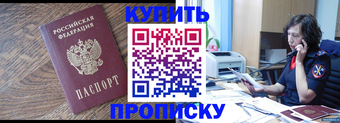 прописка в Хилке